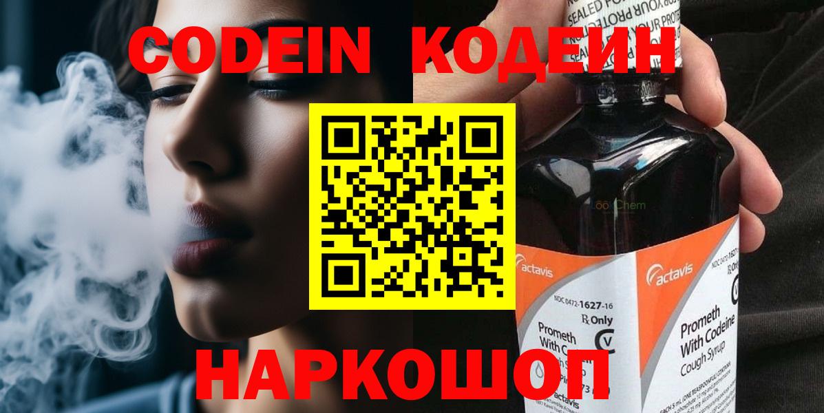 Славянск-на-Кубани  Кодеиновый сироп Lean напиток Lean (лин)  Вход с VPN 